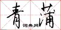 錢沛雲青蒲行書怎么寫