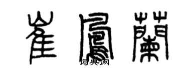 曾慶福崔鳳蘭篆書個性簽名怎么寫