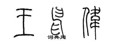 陳墨王申偉篆書個性簽名怎么寫