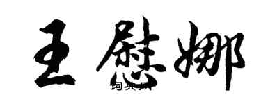 胡問遂王慰娜行書個性簽名怎么寫