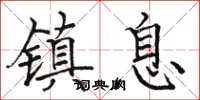 駱恆光鎮息楷書怎么寫
