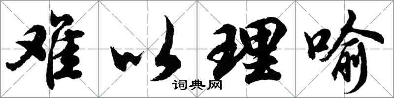 胡問遂難以理喻行書怎么寫