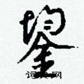 緬草書怎么寫好看_緬硬筆草書書法_緬鋼筆草書字帖
