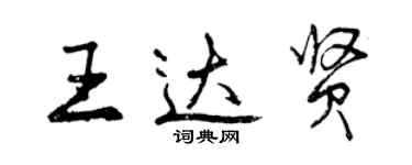 曾慶福王達賢行書個性簽名怎么寫