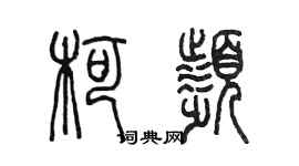 陳墨柯頻篆書個性簽名怎么寫