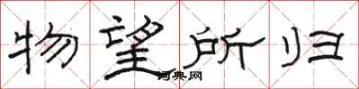 駱恆光物望所歸隸書怎么寫