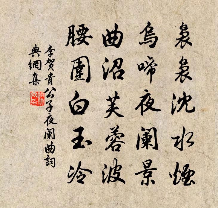 李賀貴公子夜闌曲書法作品欣賞