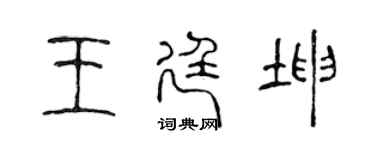 陳聲遠王廷坤篆書個性簽名怎么寫