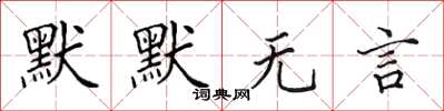 田英章默默無言楷書怎么寫