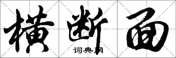 胡問遂橫斷面行書怎么寫