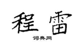 袁強程雷楷書個性簽名怎么寫