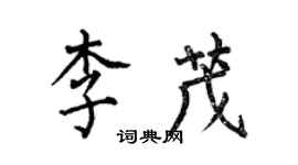 何伯昌李茂楷書個性簽名怎么寫