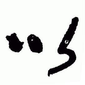 于右任在標準草書千字文中寫的以