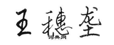 駱恆光王穗壟行書個性簽名怎么寫