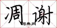 荊霄鵬凋謝楷書怎么寫