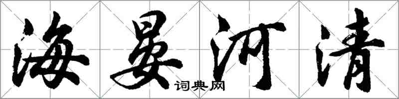 胡問遂海晏河清行書怎么寫