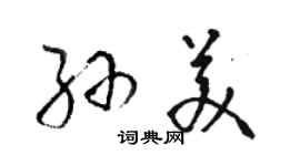 駱恆光孫美草書個性簽名怎么寫