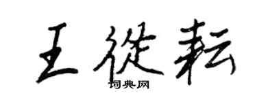 王正良王從耘行書個性簽名怎么寫