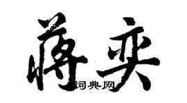 胡問遂蔣奕行書個性簽名怎么寫