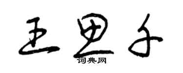 曾慶福王思千草書個性簽名怎么寫