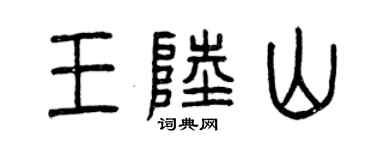曾慶福王陸山篆書個性簽名怎么寫