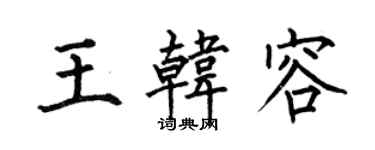 何伯昌王韓容楷書個性簽名怎么寫