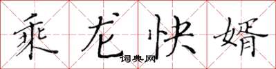 黃華生乘龍快婿楷書怎么寫