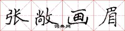 侯登峰張敞畫眉楷書怎么寫