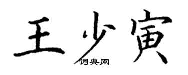 丁謙王少寅楷書個性簽名怎么寫
