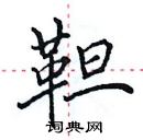 田英章寫的硬筆楷書靼