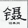 范連陞寫的硬筆隸書鑷