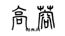 曾慶福高蓉篆書個性簽名怎么寫