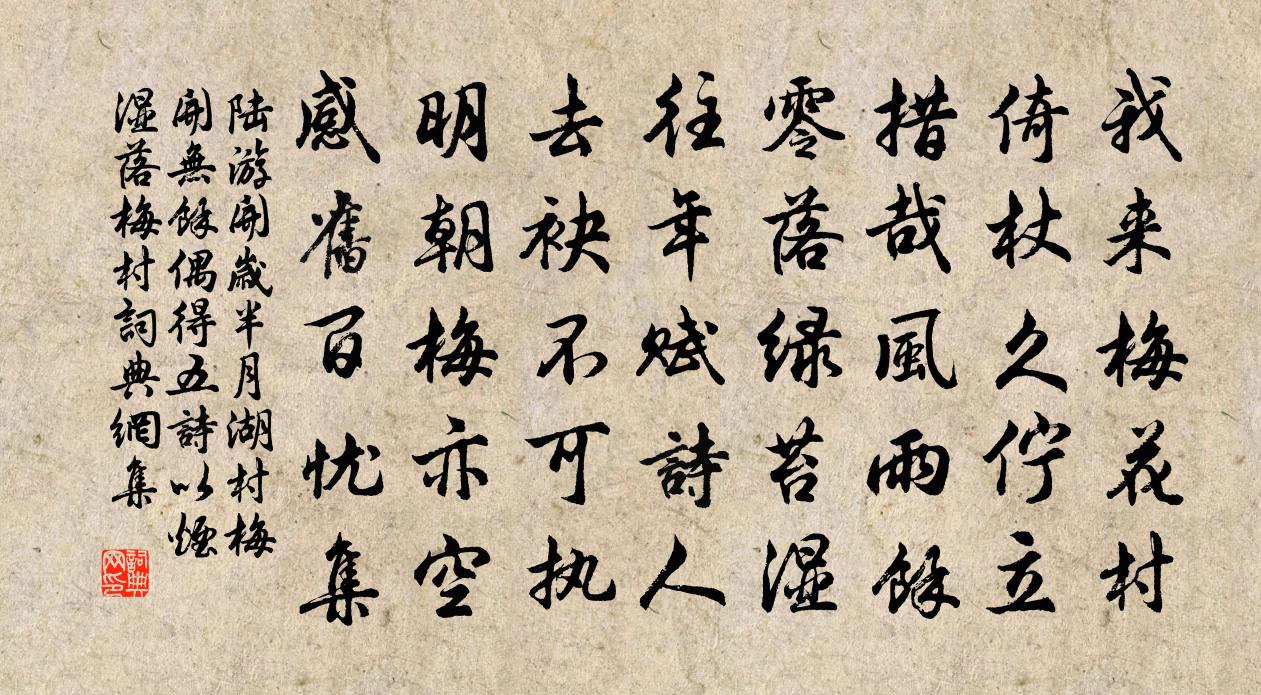 陸游開歲半月湖村梅開無餘偶得五詩以煙濕落梅村書法作品欣賞