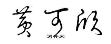 曾慶福黃可欣草書個性簽名怎么寫