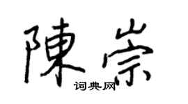 王正良陳崇行書個性簽名怎么寫