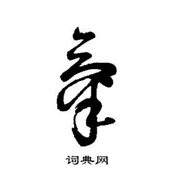 字彙寫的氣