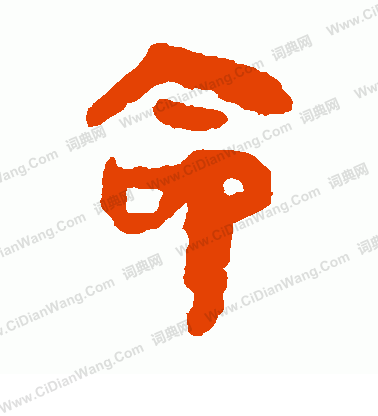 馬王堆帛書寫的命