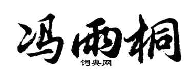 胡問遂馮雨桐行書個性簽名怎么寫