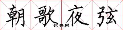 何伯昌朝歌夜弦楷書怎么寫