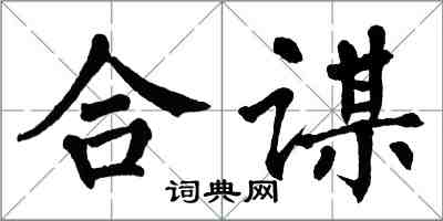 翁闓運合謀楷書怎么寫