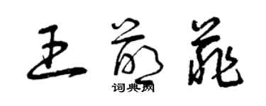 曾慶福王萌菲草書個性簽名怎么寫