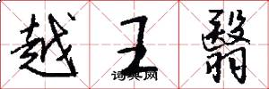 越王翳怎么寫好看