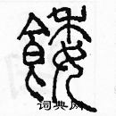 余巨力寫的硬筆篆書餒