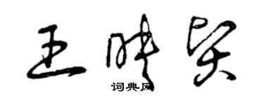 曾慶福王映賢草書個性簽名怎么寫