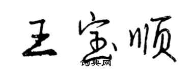 曾慶福王寶順行書個性簽名怎么寫