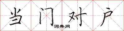 田英章當門對戶楷書怎么寫
