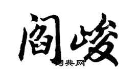 胡問遂閻峻行書個性簽名怎么寫