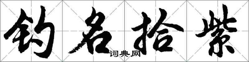 胡問遂釣名拾紫行書怎么寫