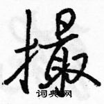 駱恆光寫的硬筆行書撮