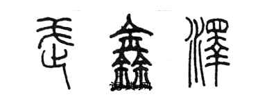 陳墨武鑫澤篆書個性簽名怎么寫